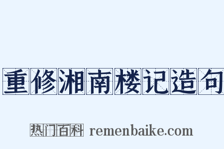 重修湘南楼记造句是什么意思的图片